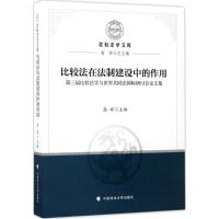 正版新书]比较法在法制建设中的作用:第三届比较法学与世界共同