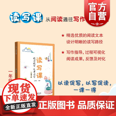 读写课一年级上册 小学1年级第一学期教材习作内容为出发基础上海教育出版社阅读运用于写作小学生读写能力