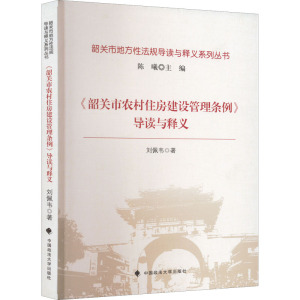 《韶关市农村住房建设管理条例》导读与释义