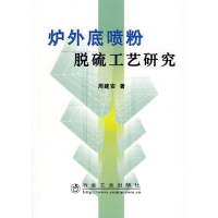 醉染图书炉外底喷粉脱硫工艺研究周建安9787502447571