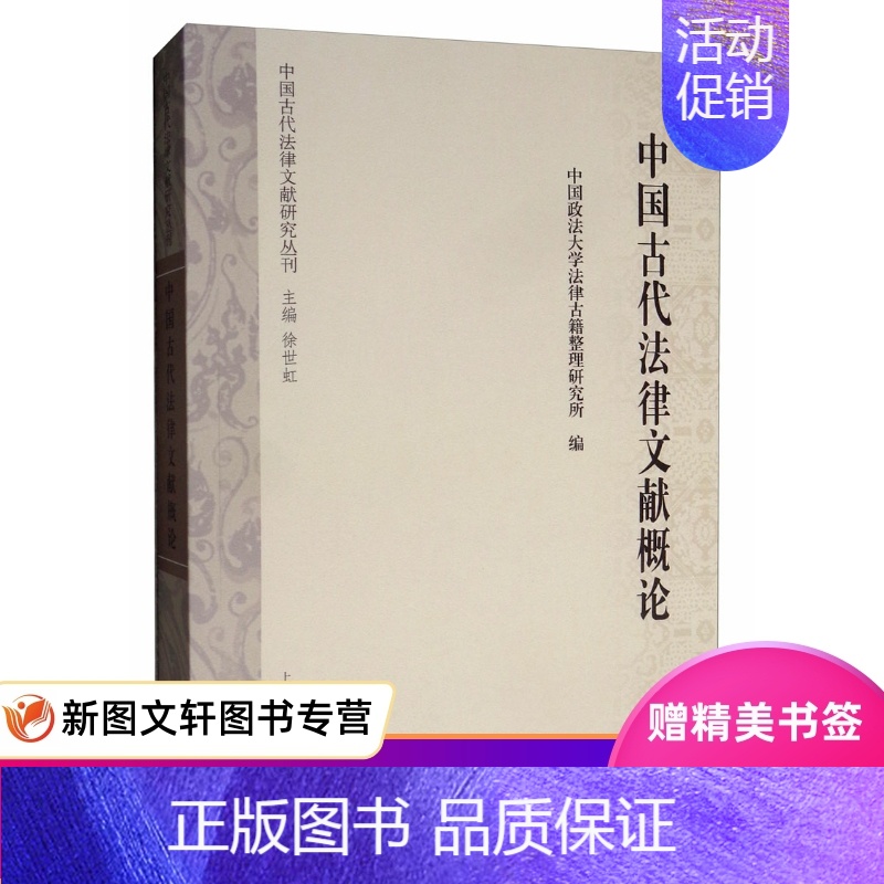[正版] 中国古代法律文献概论(中国古代法律文献研究丛刊) 上海古籍出版社 历史 史学理论 历史研究