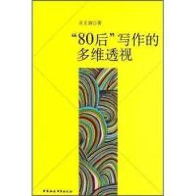 正版新书]80后写作的多维透视苏文清9787516103678