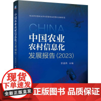机工 中国农业农村信息化发展报告(2023) 李道亮