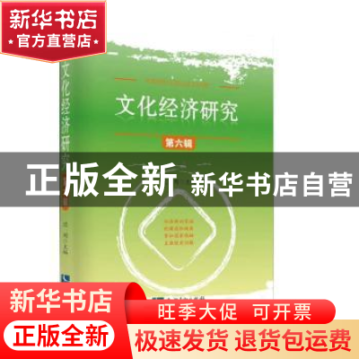 正版 文化经济研究(第六辑) 范周 知识产权出版社 978751306179