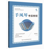 音像武汉音乐学院社会艺术水平考级丛书·手风琴考级教程鲁晓玲