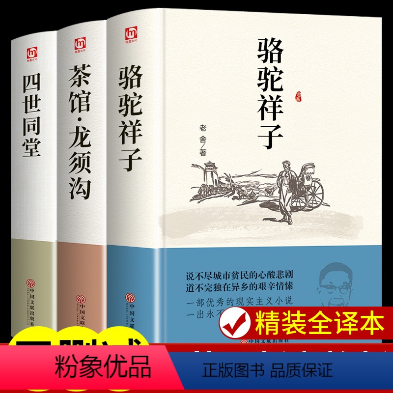 [正版]老舍经典作品全3册 四世同堂/骆驼祥子/茶馆龙须沟 原著 老舍选集现当代小说 文学作品集散文书籍 学生课外阅读