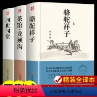 [正版]老舍经典作品全3册 四世同堂/骆驼祥子/茶馆龙须沟 原著 老舍选集现当代小说 文学作品集散文书籍 学生课外阅读