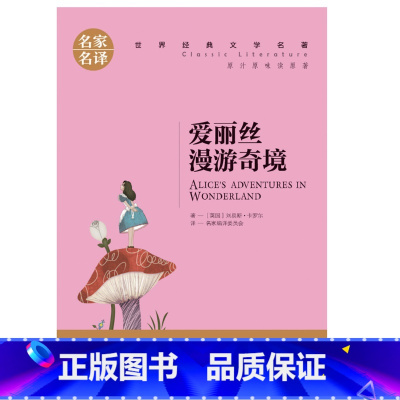 [正版]爱丽丝漫游奇境/梦游仙境记童话世界儿童文学名著图书/小学生课外读物/非注音青少年读物//原汁原味读原著