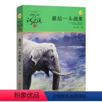 [正版] 动物小说大王沈石溪品藏书系列 7-9-10-12岁中国儿童文学 三四五六年级中小学生课外书青少年启发益智认知