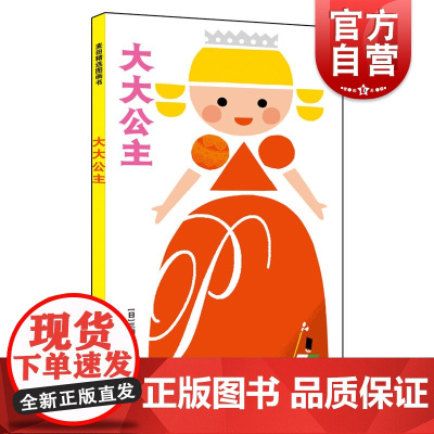 大大公主三浦太郎婴幼儿认知麦田精选图画书 2011年日本产经儿童出版文化奖(美术奖)获奖作品《小小国王》姊妹篇