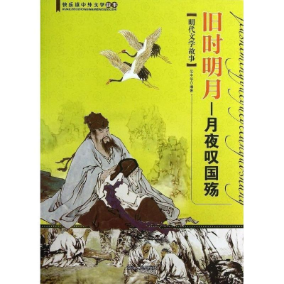 正版新书]旧时明月:明代文学故事范中华9787543886445