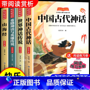 [4册送考点]四年级上册正版 [正版]四年级上册课外阅读书快乐读书吧全套4册中国古代神话故事4上语文人教版书籍世界经典神