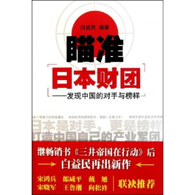 正版新书]瞄准日本财团--发现中国的对手与榜样白益民9787513601