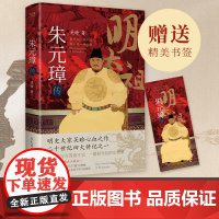 朱元璋传 明史奠基人吴晗呕心沥血二十载一部从乞丐到皇帝的阶级