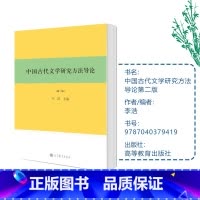 [正版]中国古代文学研究方法导论 第2版第二版 李浩 高等教育出版社