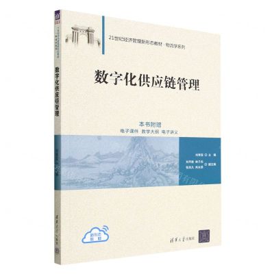 [N]数字化供应链管理(21世纪经济管理新形态教材)/物流学系列-9787302627913
