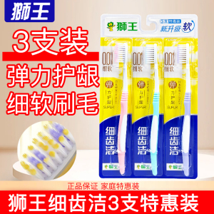狮王细齿洁弹力护龈牙刷3支装软毛情侣家用家庭装正品
