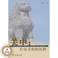 [醉染正版]关中长安文化的沉积 朱鸿 商务印书馆 地方史志 书籍