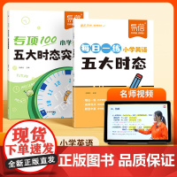 [易蓓]小学生英语语法五大时态专项训练每日一学一练 三四五六年级英语语法时态讲解英语词法句法专项训练练习本练习册