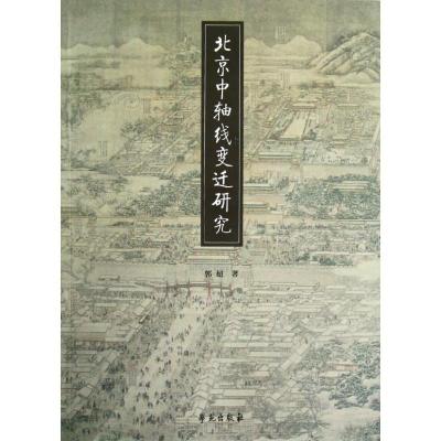 正版新书]北京中轴线变迁研究郭超9787507739664