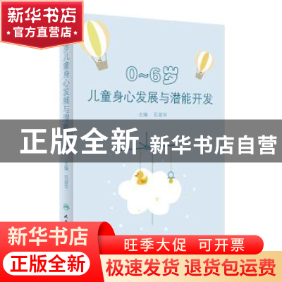 正版 0~6岁儿童身心发展与潜能开发(包销1000) 石淑华 人民卫