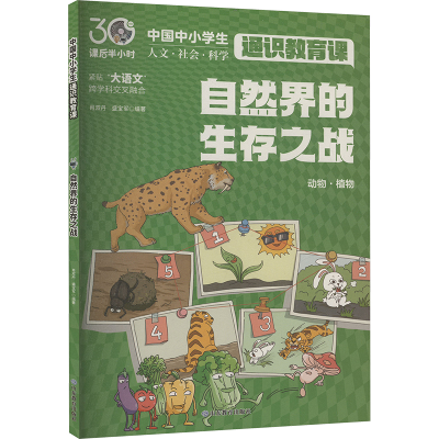 正版新书]自然界的生存之战肖双丹,盛宝军 编9787570133413