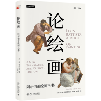 [M]论绘画:阿尔伯蒂绘画三书-9787301311950
