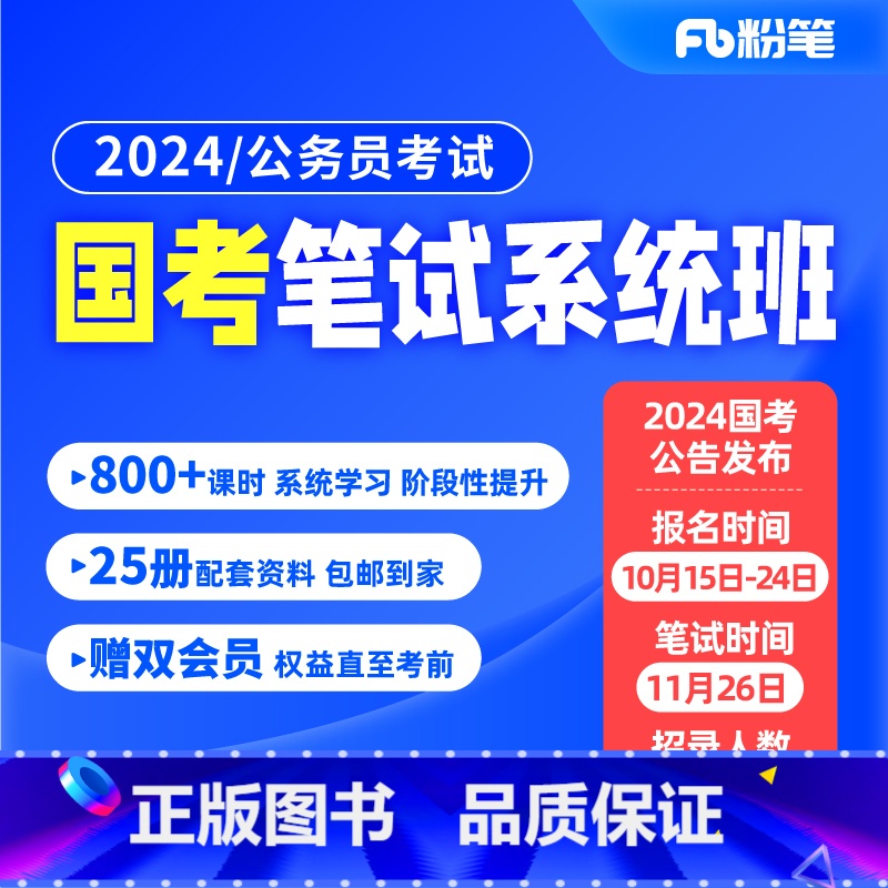 陕西群 24国考19期(最后1期)[10月23日开课]强化提升、套题演练阶段为录播课 [正版]粉笔课程粉笔公考2024国