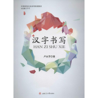 醉染图书汉字书写9787564350055