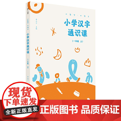 小学汉字通识课 一年级上 小生字.大语文