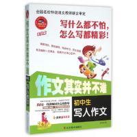 正版新书]初中生写人作文/作文其实并不难焦庆锋9787533053673