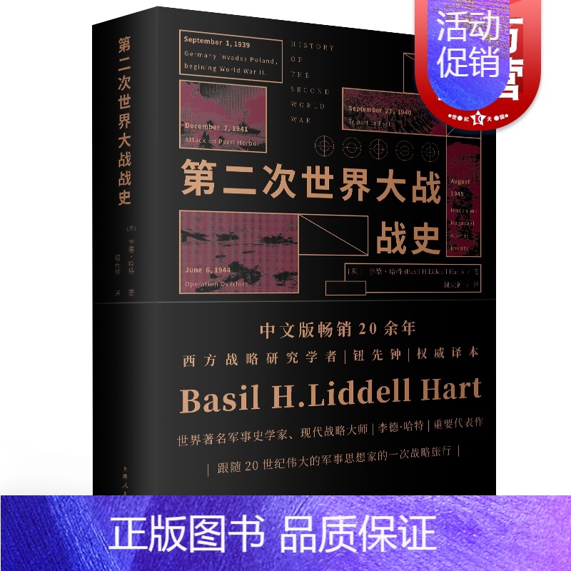 [正版]第二次世界大战战史 (英)李德哈特 历史 军事 二战历史史料二战战史研究历史文化经典译丛 图书籍 上海人民出版