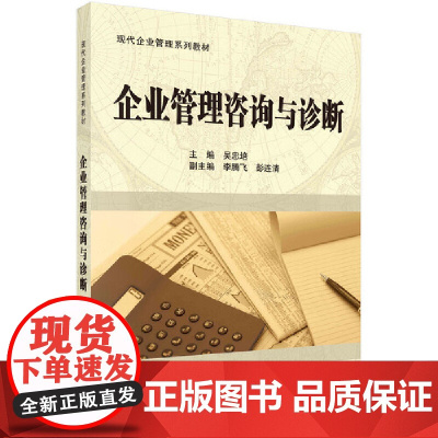 企业管理咨询与诊断 吴忠培 科学出版社 正版书籍