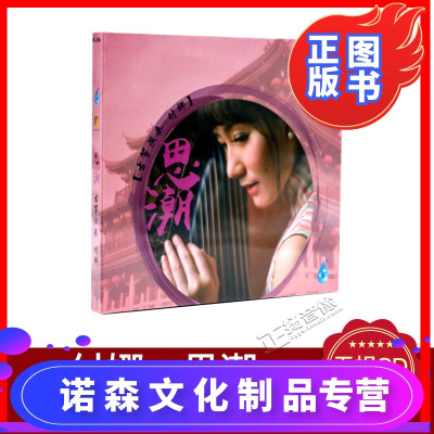 正版发烧CD碟雨林唱片付娜思潮古筝演奏1CD寒鸦戏水/秋思曲
