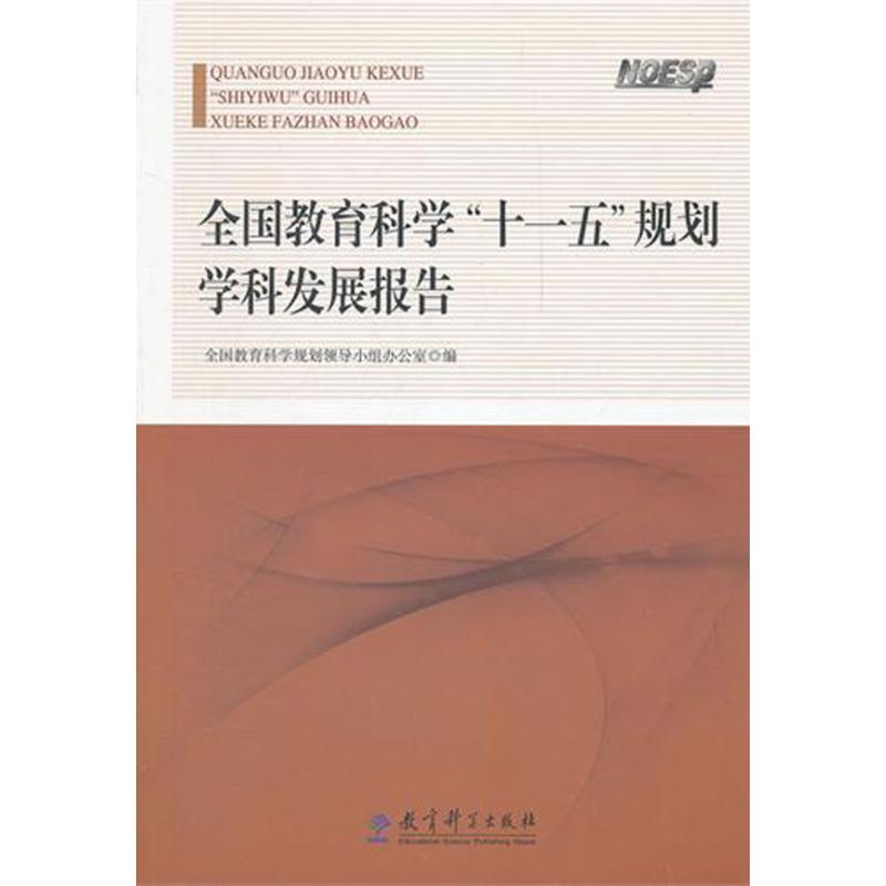 醉染图书全国教育科学"十一五"规划学科发展报告9787504161611