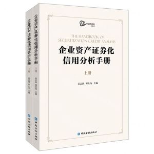 [N]企业资产证券化信用分析手册(上下)-9787522010069