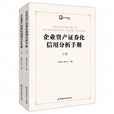 [N]企业资产证券化信用分析手册(上下)-9787522010069