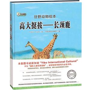 正版新书]狂野动物绘本:高大挺拔-长颈鹿(精装绘本)狂野动物绘本