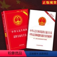[正版]2024中华人民共和国道路交通安全法实用版+道路交通安全实施条例/道交法/实用版法律单行本系列/司法解释交通法