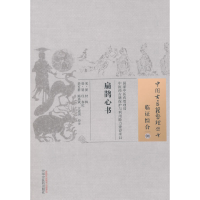 正版新书]扁鹊心书/中国古医籍整理丛书(宋)窦材|校注:柴可群//