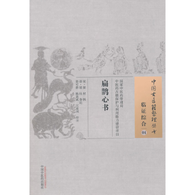 正版新书]扁鹊心书/中国古医籍整理丛书(宋)窦材|校注:柴可群//