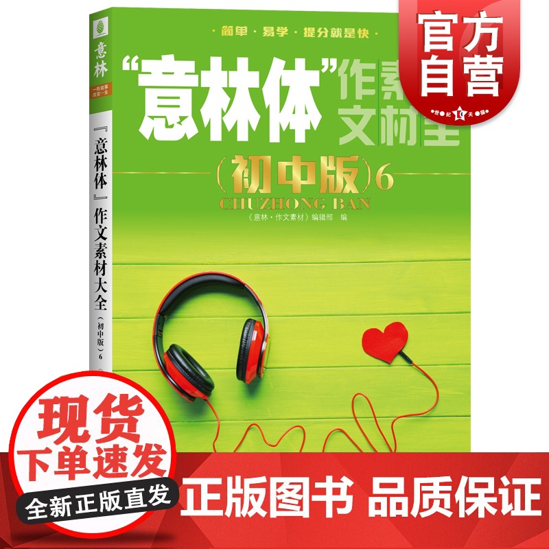 意林体作文素材大全初中版6 意林作文素材编辑部编中考作文真题考场高分范文考场速用素材速记表名师点评阅卷命题 上海文艺出版