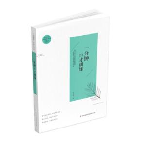正版新书]全民阅读·经典小丛书--一分钟口才训练(彩色)冯慧娟