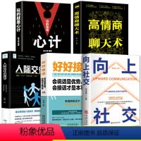 [正版]5册向上社交玩的就是心计人际交往心理学好好接话高情商聊天术识人用人心理学人际交往心理为人处世经管励志成功学