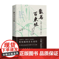散为百东坡 苏轼人生中的言象行 艾朗诺 著 传记