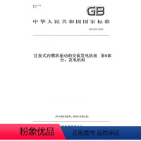 [正版]纸版图书GB/T 2820.5-2009往复式内燃机驱动的交流发电机组 第5部分:发电机组