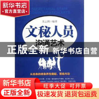 正版 文秘人员沟通艺术 龙志鹤编著 经济管理出版社 978750