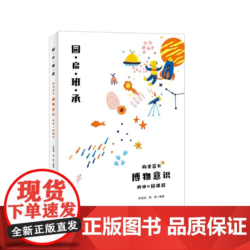 园启班承:构建富有博物意识的幼儿园课程 顶层设计 班本创新 华东师范大学出版社