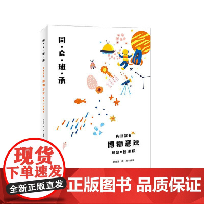 园启班承:构建富有博物意识的幼儿园课程 顶层设计 班本创新 华东师范大学出版社