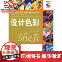 设计色彩 (赠1CD)(电子制品CD-ROM)(全国高职高专艺术设计专业基础素质教育规划教材)
